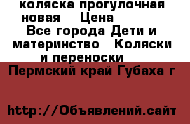 коляска прогулочная новая  › Цена ­ 1 200 - Все города Дети и материнство » Коляски и переноски   . Пермский край,Губаха г.